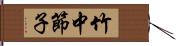 竹中節子 Hand Scroll