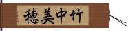 竹中美穂 Hand Scroll