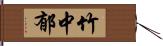 竹中郁 Hand Scroll
