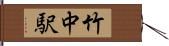 竹中駅 Hand Scroll