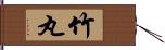 竹丸 Hand Scroll