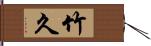 竹久 Hand Scroll