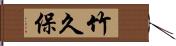 竹久保 Hand Scroll