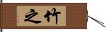 竹之 Hand Scroll