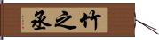竹之丞 Hand Scroll