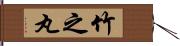 竹之丸 Hand Scroll