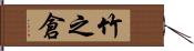 竹之倉 Hand Scroll