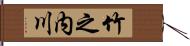 竹之内川 Hand Scroll