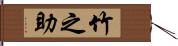 竹之助 Hand Scroll