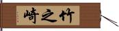 竹之崎 Hand Scroll