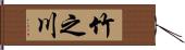 竹之川 Hand Scroll