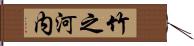 竹之河内 Hand Scroll