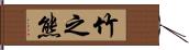 竹之熊 Hand Scroll