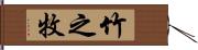 竹之牧 Hand Scroll