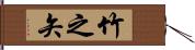 竹之矢 Hand Scroll