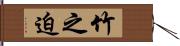竹之迫 Hand Scroll