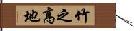 竹之高地 Hand Scroll