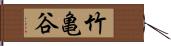 竹亀谷 Hand Scroll