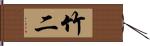 竹二 Hand Scroll