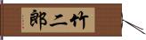 竹二郎 Hand Scroll