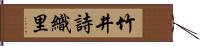 竹井詩織里 Hand Scroll