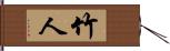 竹人 Hand Scroll