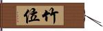 竹位 Hand Scroll