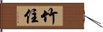 竹住 Hand Scroll