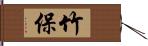 竹保 Hand Scroll