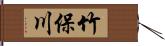 竹保川 Hand Scroll