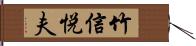 竹信悦夫 Hand Scroll