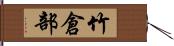 竹倉部 Hand Scroll