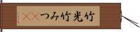 竹光 Hand Scroll