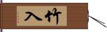 竹入 Hand Scroll