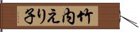 竹内えり子 Hand Scroll