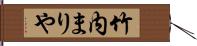 竹内まりや Hand Scroll