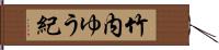 竹内ゆう紀 Hand Scroll