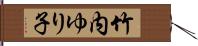 竹内ゆり子 Hand Scroll