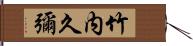 竹内久彌 Hand Scroll