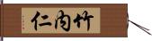 竹内仁 Hand Scroll