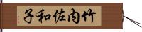 竹内佐和子 Hand Scroll