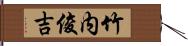 竹内俊吉 Hand Scroll