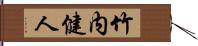 竹内健人 Hand Scroll