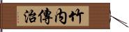 竹内傳治 Hand Scroll