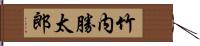 竹内勝太郎 Hand Scroll