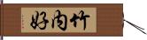 竹内好 Hand Scroll