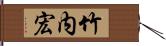 竹内宏 Hand Scroll