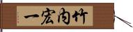 竹内宏一 Hand Scroll