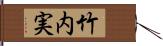 竹内実 Hand Scroll