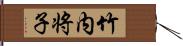 竹内将子 Hand Scroll